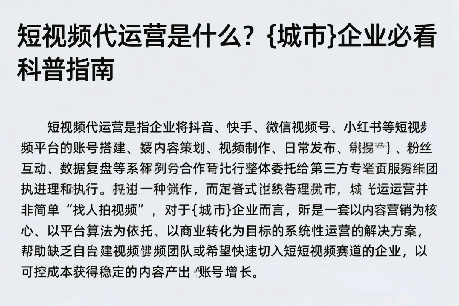 短视频代运营是什么?平顶山企业必看科普指南
