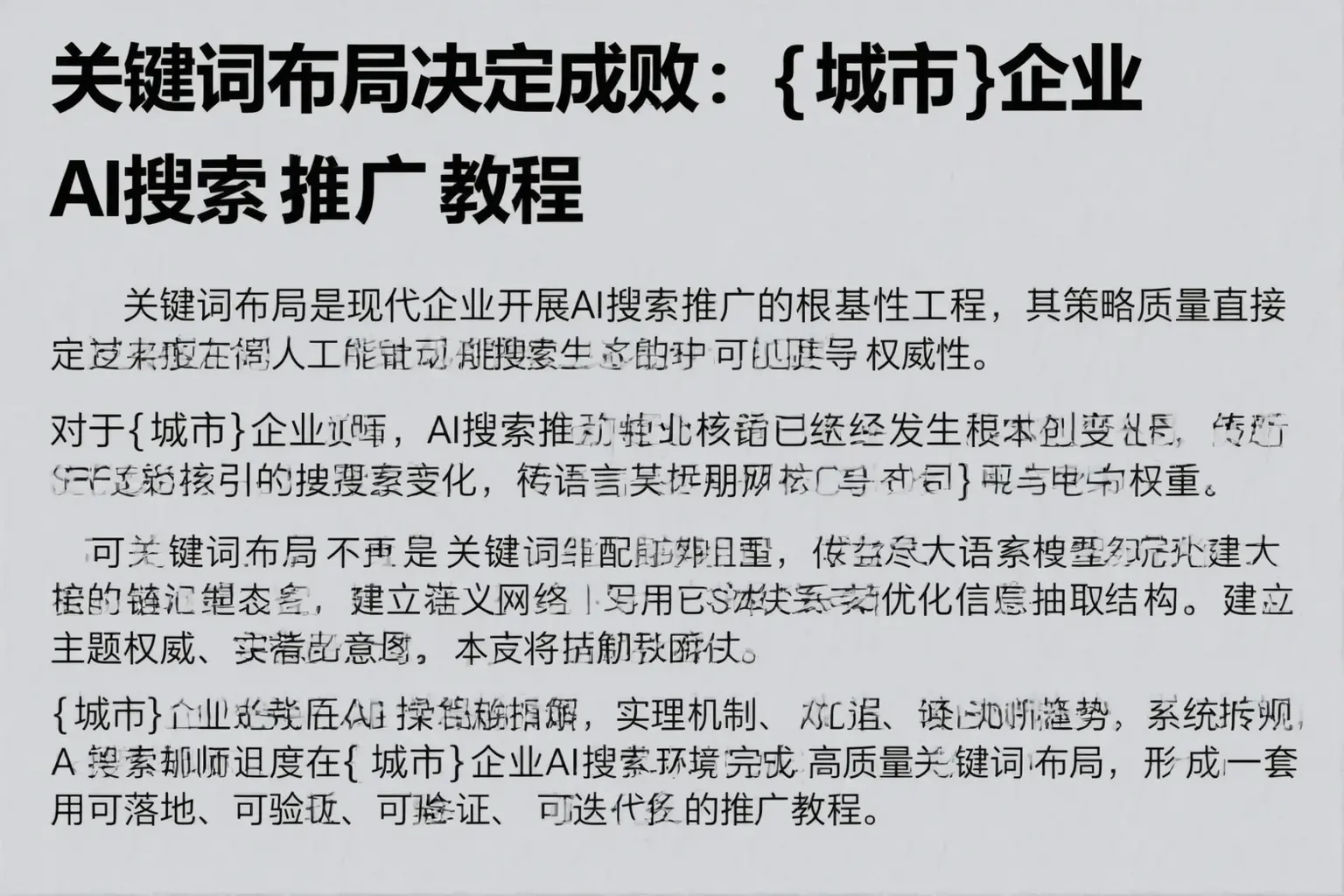 关键词布局决定成败:平顶山企业AI搜索推广教程