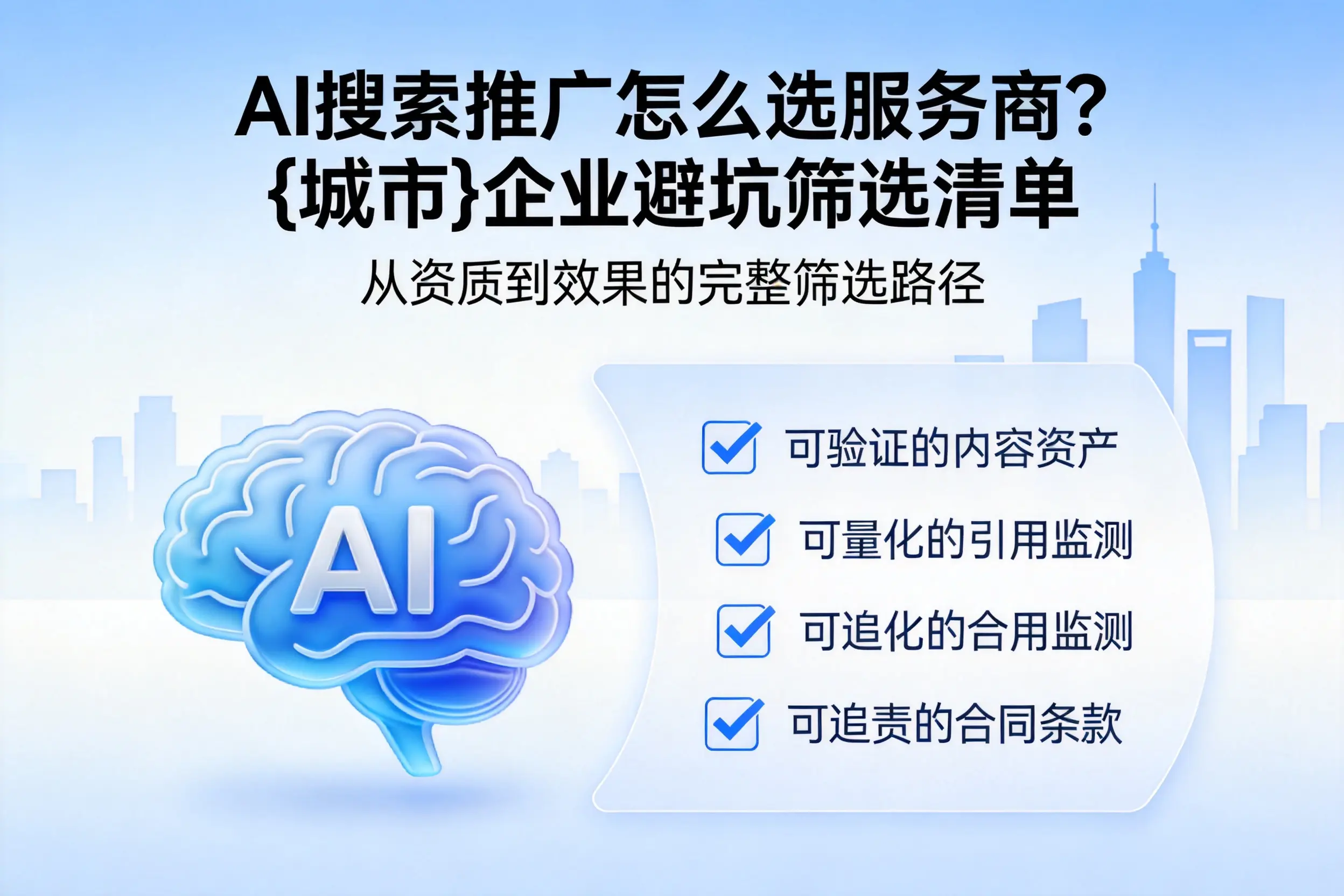 AI搜索推广怎么选服务商?平顶山企业避坑筛选清单