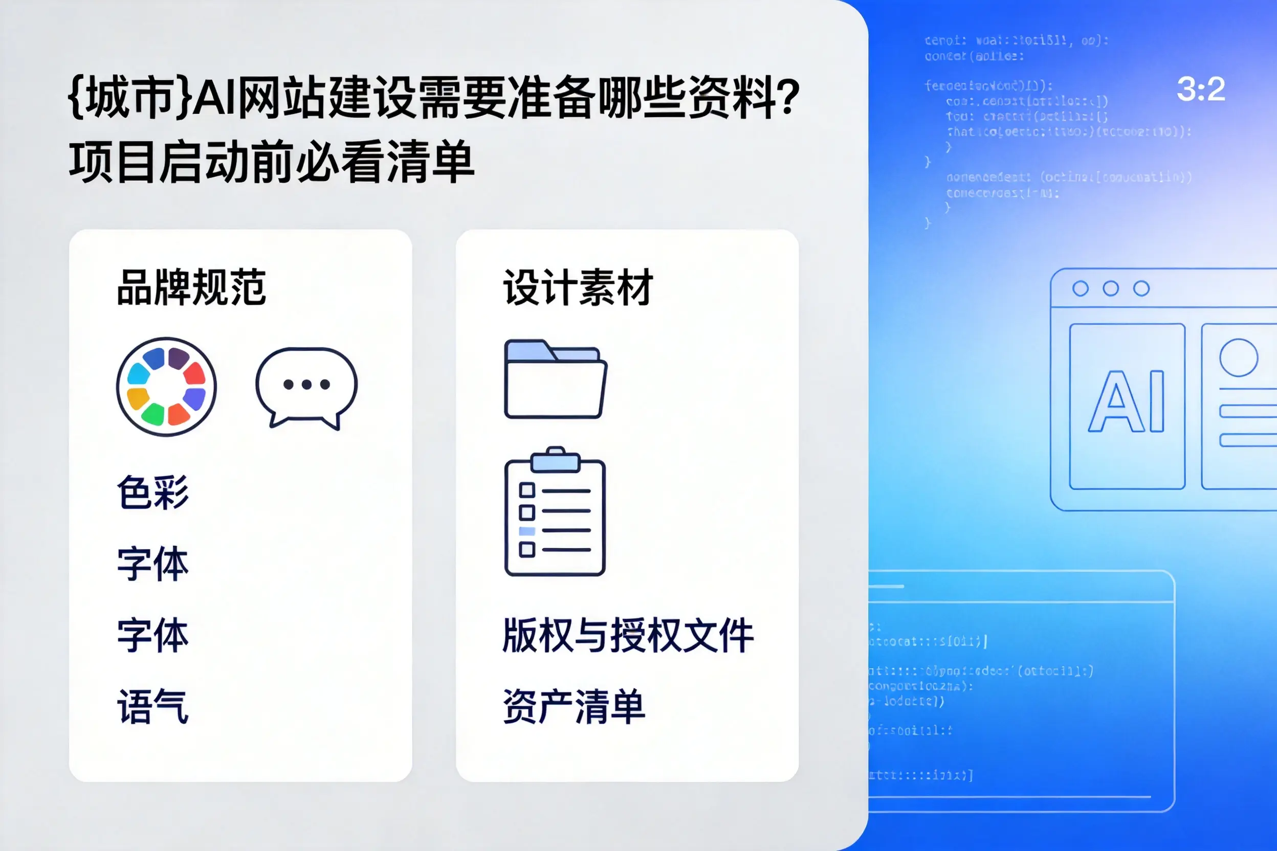 平顶山AI网站建设需要准备哪些资料?项目启动前必看清单