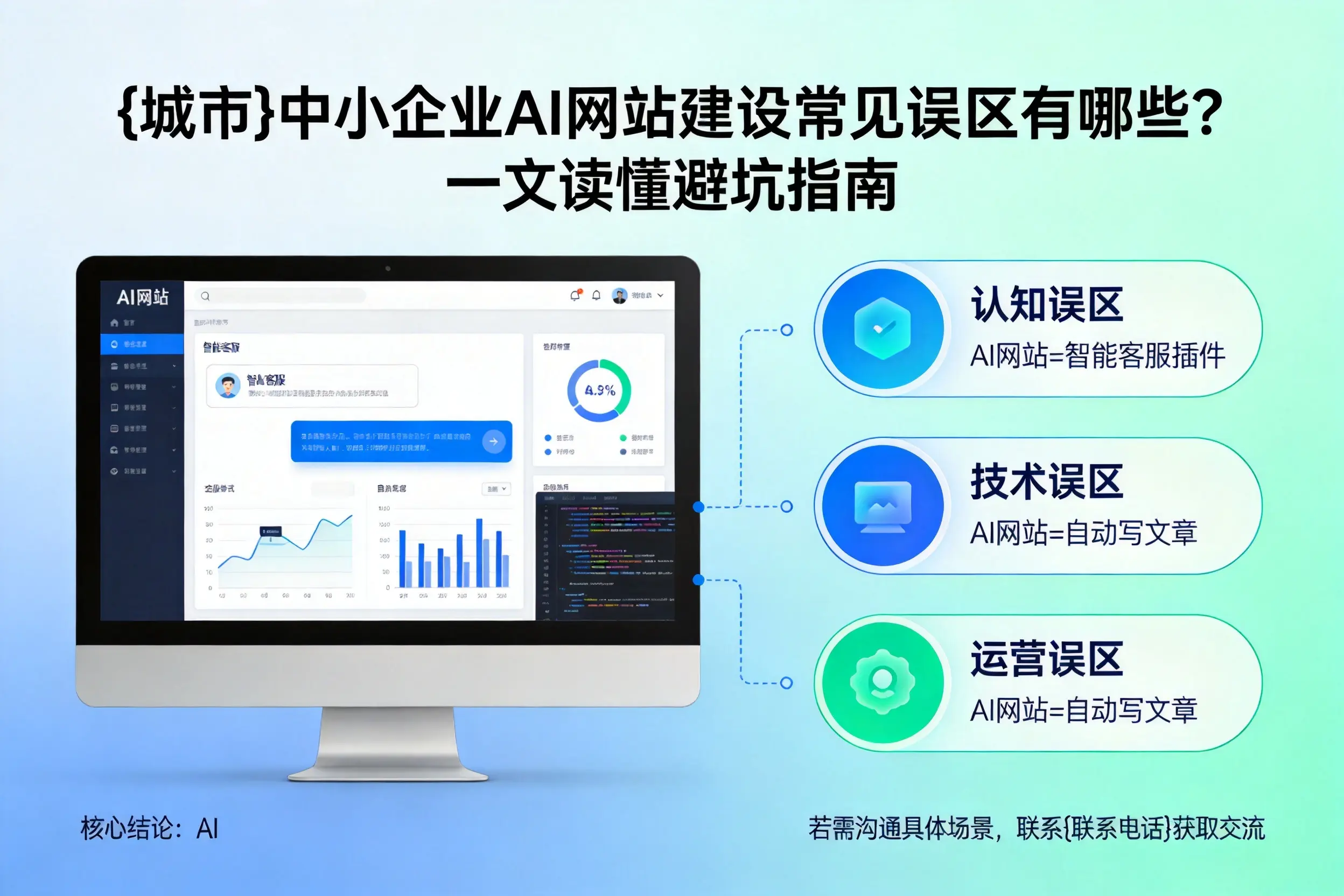 平顶山中小企业AI网站建设常见误区有哪些?一文读懂避坑指南