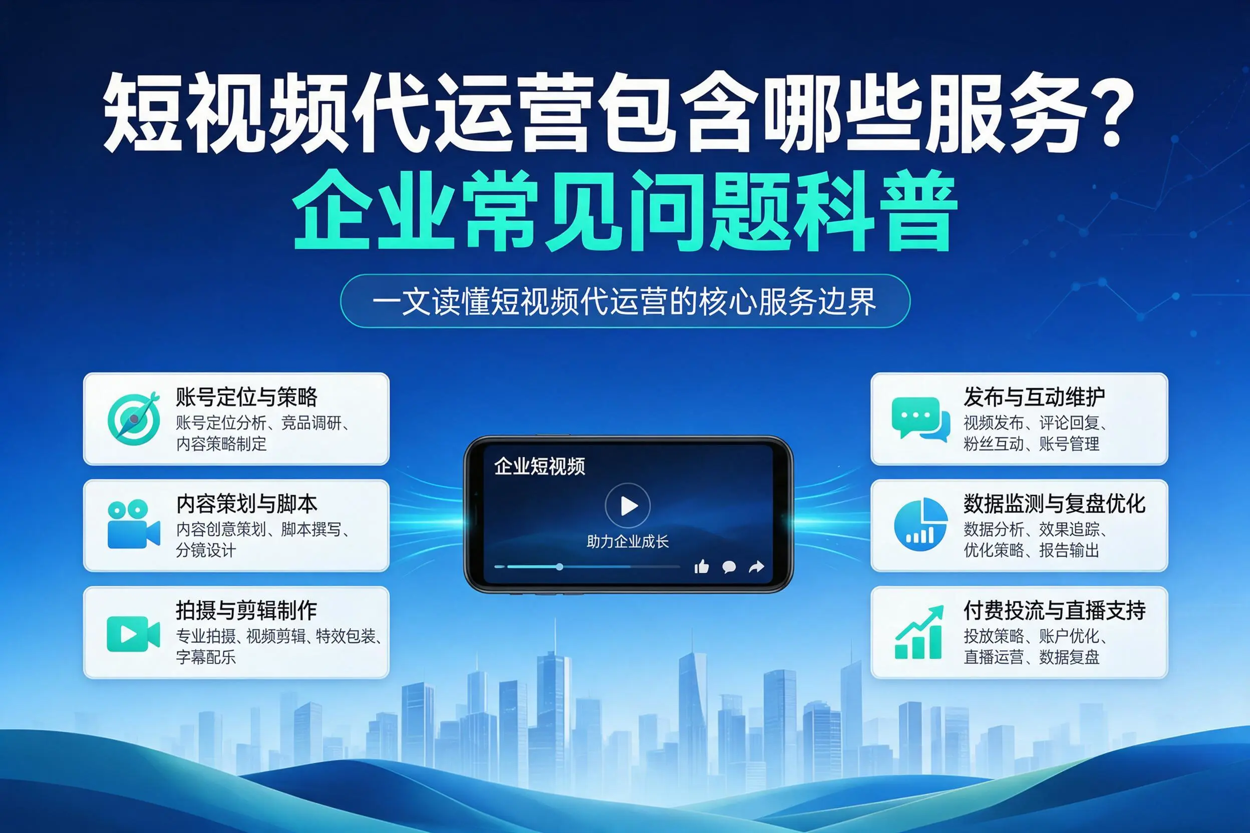 短视频代运营包含哪些服务？平顶山企业常见问题科普