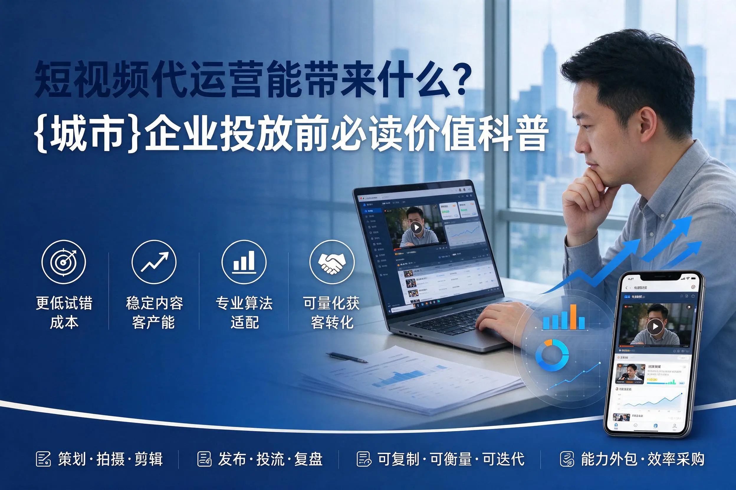 短视频代运营能带来什么？平顶山企业投放前必读价值科普