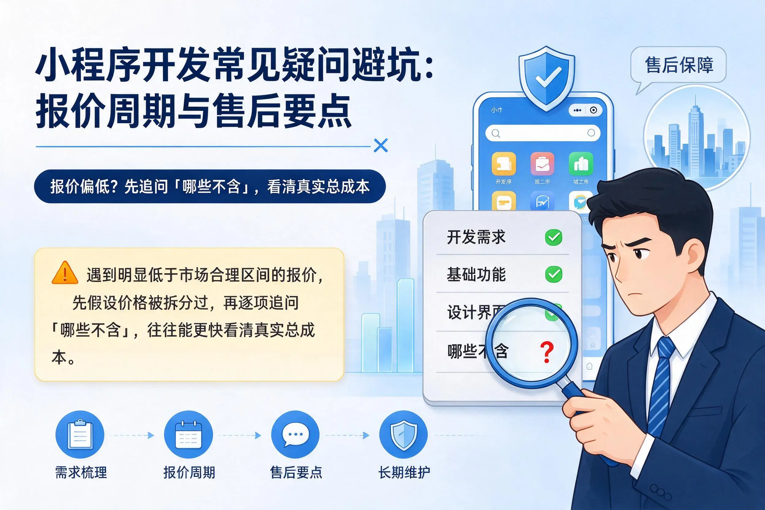 平顶山小程序开发常见疑问避坑：报价周期与售后要点
