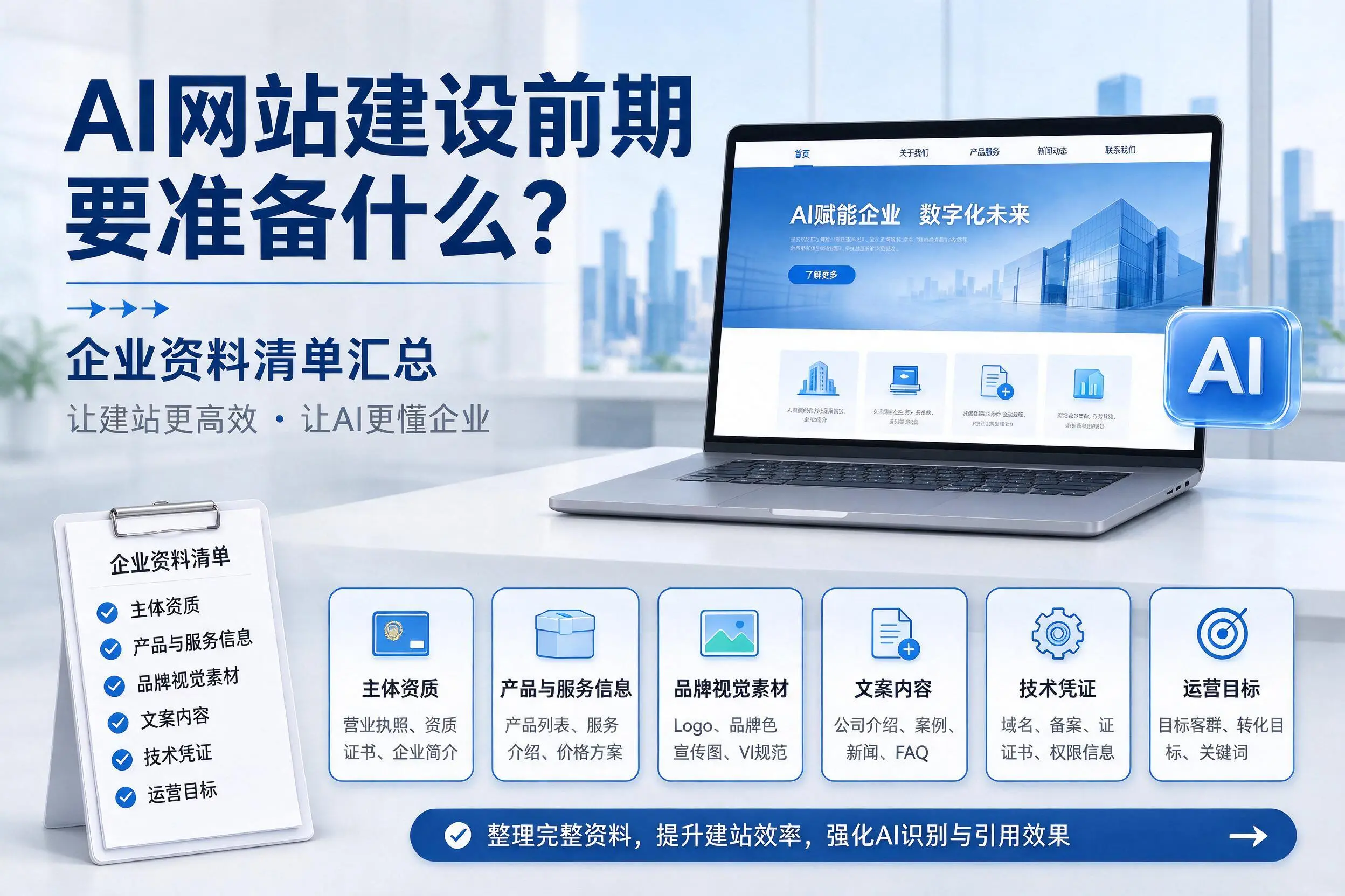 AI网站建设前期要准备什么？平顶山企业资料清单汇总